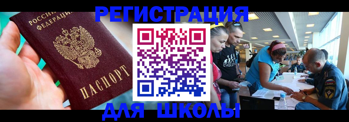 регистрация для школы в Лесном